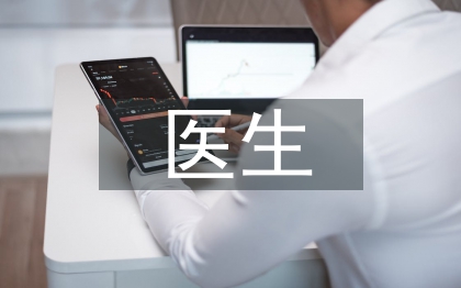 醫(yī)生下鄉(xiāng)幫扶工作計劃