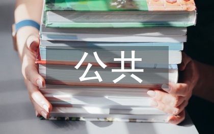 公共體育課教學模式分析