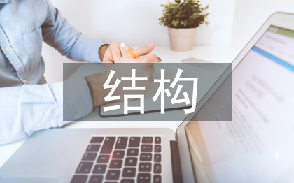 結(jié)構職稱論文