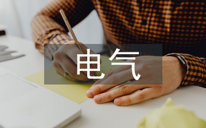 電氣火災(zāi)及其防范