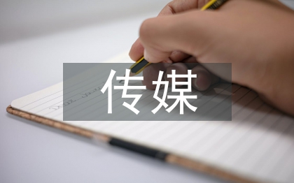 傳媒專業(yè)論文