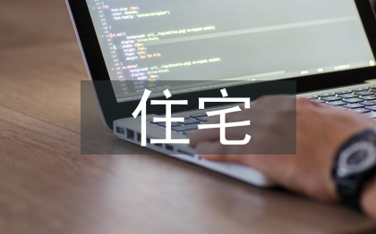 住宅建筑標(biāo)準(zhǔn)化設(shè)計(jì)探究