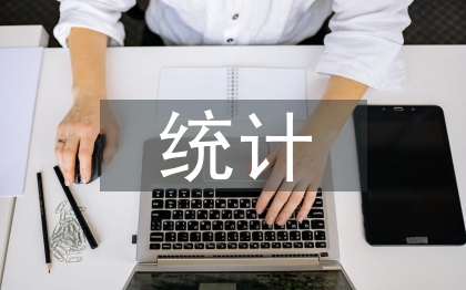 統(tǒng)計(jì)與決策論文