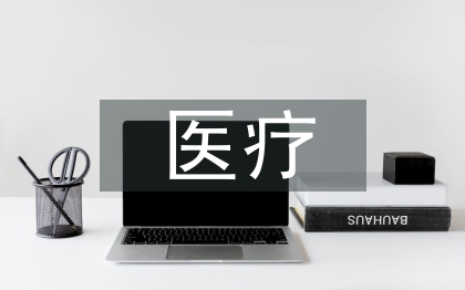 醫(yī)療護理新技術(shù)