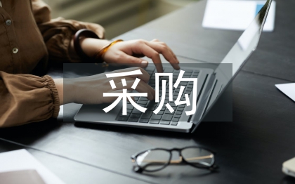 采購單位安全工作計(jì)劃