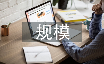 產(chǎn)業(yè)發(fā)展規(guī)模