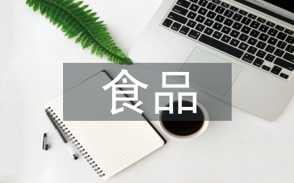 關(guān)于食品安全的論文