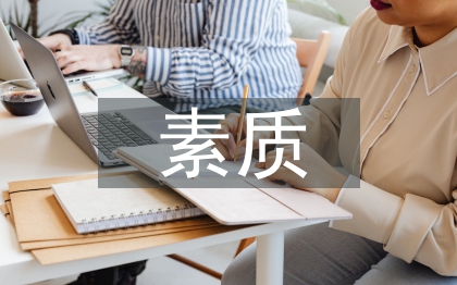 素質(zhì)教育管理論文