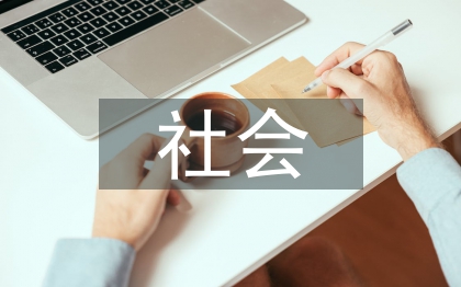 社會(huì)調(diào)查研究論文