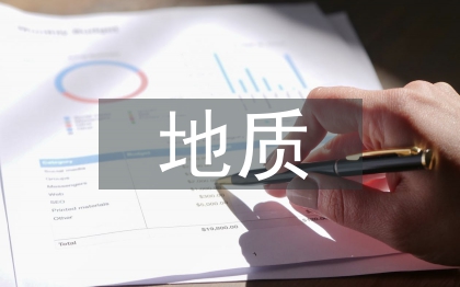 地質(zhì)工程勘察在工程設(shè)計中的運用