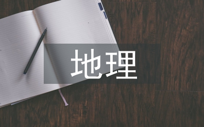 保護環(huán)境地理論文