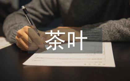 茶葉設(shè)計(jì)論文