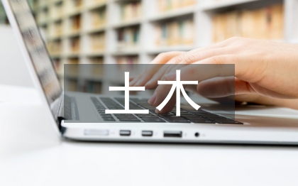 土木工程設(shè)計(jì)探討3篇