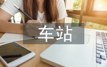 車站雙擁工作計(jì)劃