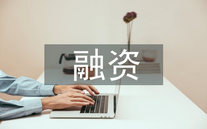 民營企業(yè)如何融資