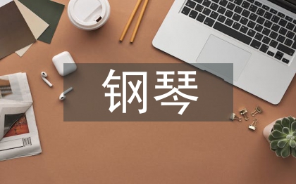 鋼琴專業(yè)論文