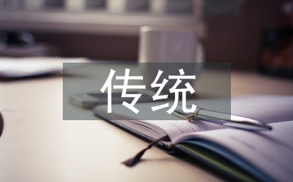 傳統(tǒng)文化與企業(yè)文化建設(shè)探討