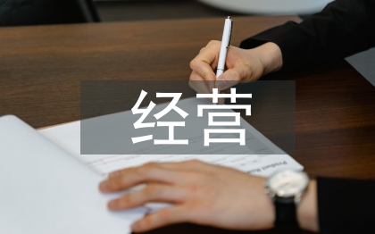 經(jīng)營管理類論文