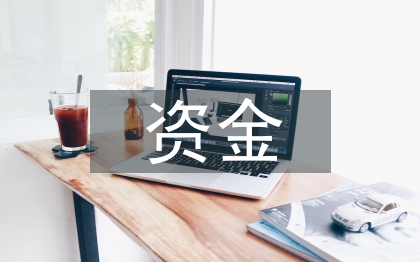 資金結(jié)算管理論文
