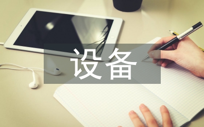 設(shè)備技術(shù)論文