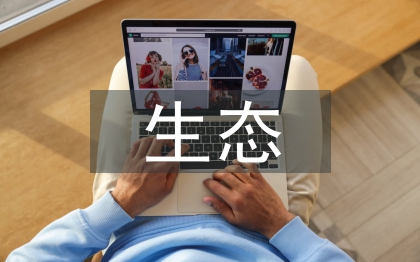 目前存在的生態(tài)環(huán)境問(wèn)題