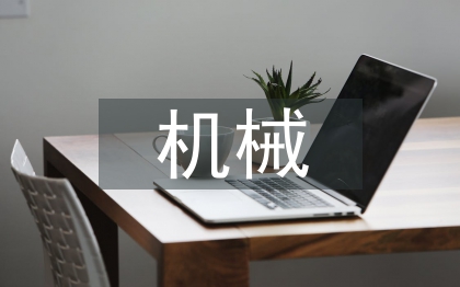 機(jī)械發(fā)展史論文