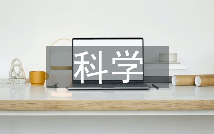 科學探究經(jīng)驗