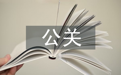 公關(guān)策劃方法