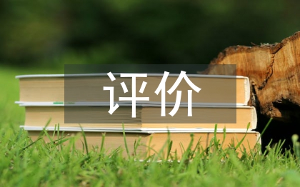 課堂教學評價論文