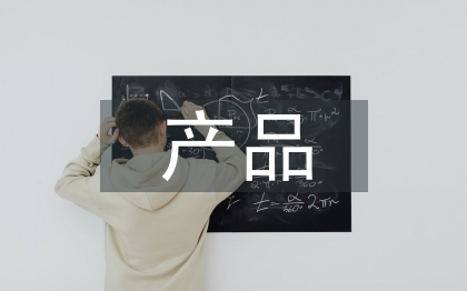 產(chǎn)品質(zhì)量管理論文