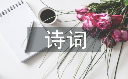 愛(ài)國(guó)主義詩(shī)詞