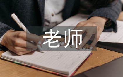 老師畢業(yè)論文