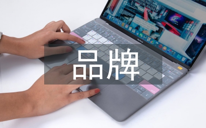 品牌運(yùn)營規(guī)劃