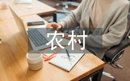 農(nóng)村建筑節(jié)能論文