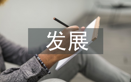 低碳化發(fā)展論文