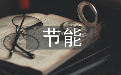 班組節(jié)能工作計(jì)劃