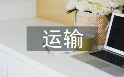 配送運(yùn)輸論文