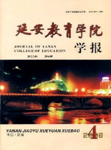 延安教育學(xué)院學(xué)報雜志