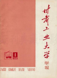 甘肅工業(yè)大學(xué)學(xué)報