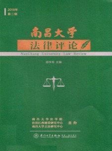 南昌大學(xué)法律評論雜志