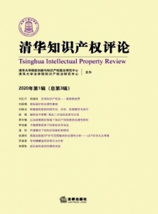 清華知識產(chǎn)權(quán)評論雜志