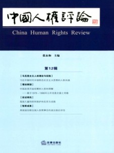 中國人權(quán)評論雜志