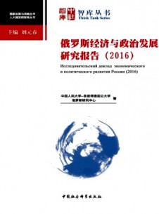 俄羅斯經(jīng)濟(jì)與政治發(fā)展研究報(bào)告雜志