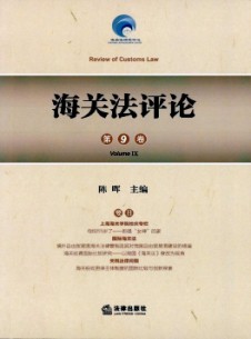 海關(guān)法評(píng)論雜志