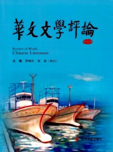 華文文學(xué)評(píng)論雜志