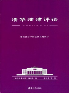 清華法律評論雜志