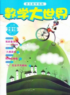 數(shù)學(xué)大世界雜志社
