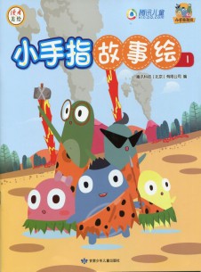 小手指故事繪雜志社
