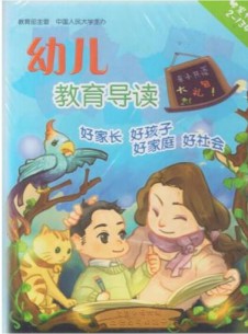 幼兒教育導(dǎo)讀雜志社