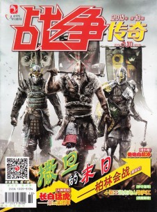 戰(zhàn)爭(zhēng)傳奇雜志社